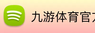 九游体育官方 logo